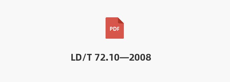 LD/T 72.10—2008